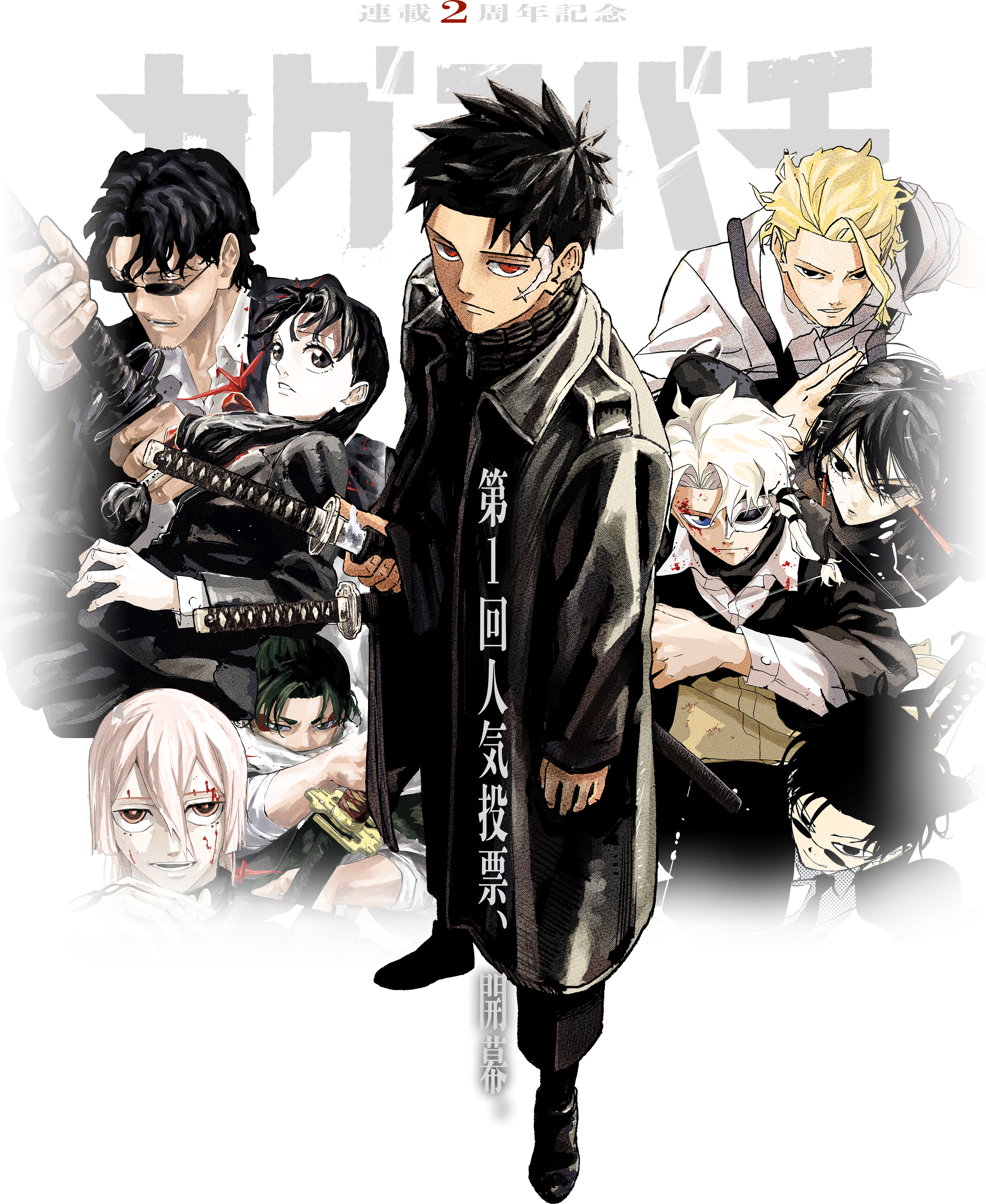 連載2周年記念 第一回人気投票、開幕。