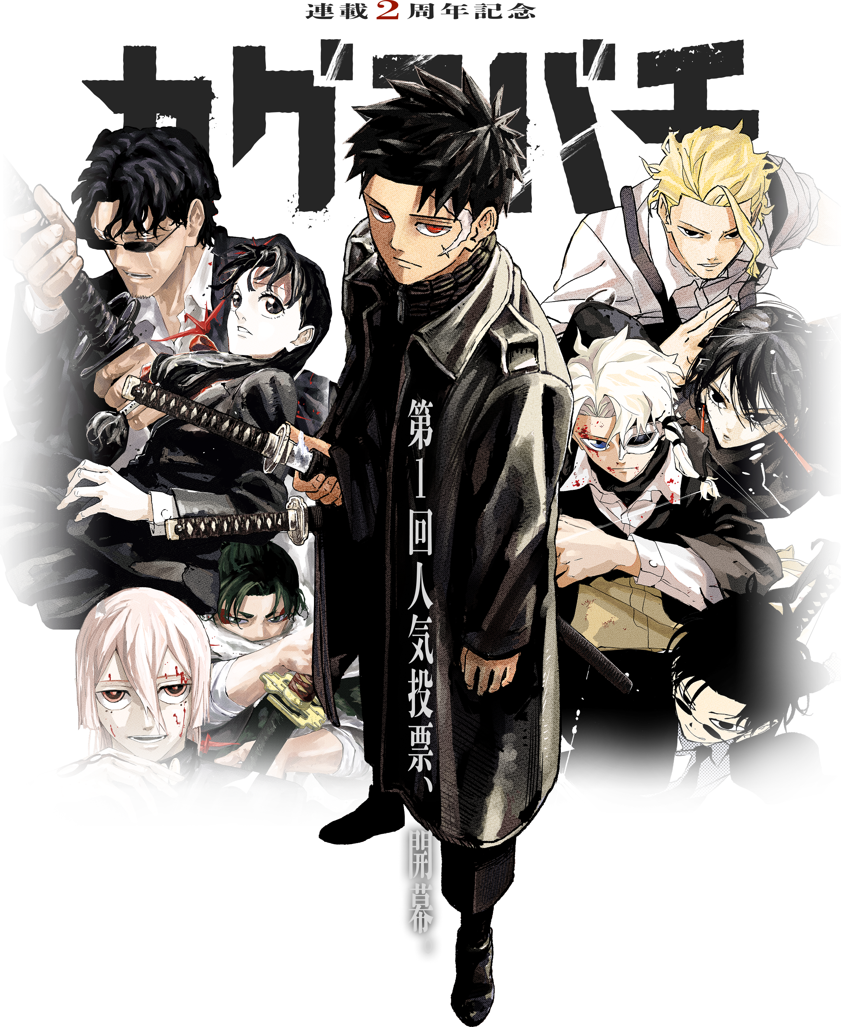 連載2周年記念 第一回人気投票、開幕。