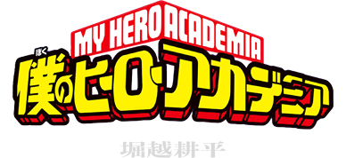 僕のヒーローアカデミア 堀越耕平