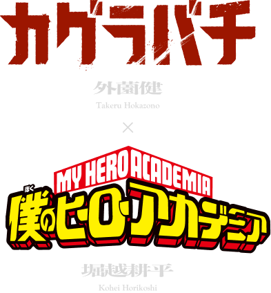 外薗先生×堀越先生 スペシャル対談