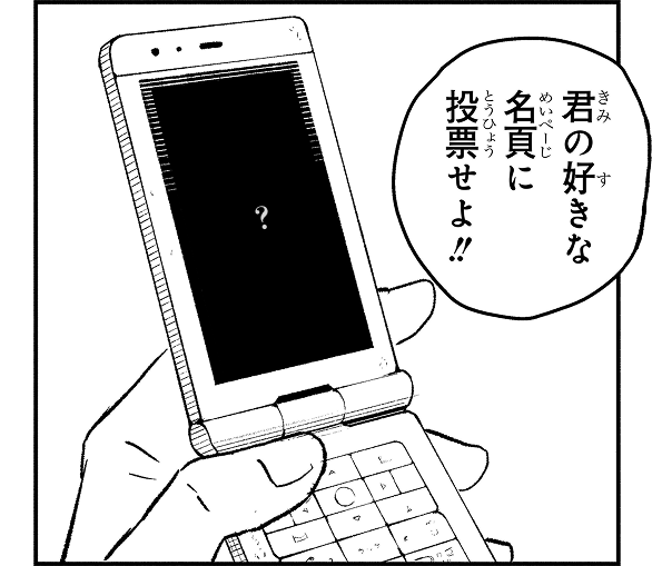 君の好きなページに投票せよ!!