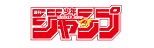 少年ジャンプ公式サイト