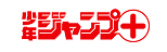少年ジャンププラス